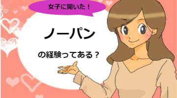 【変態女が解説】ノーパン女子の実態を調査！エロい子は履かない!?のサムネイル画像