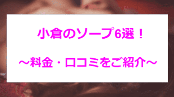 【2024年最新】NN/NSあり？福岡・小倉のおすすめソープ6選！爆乳美女多数！のサムネイル画像