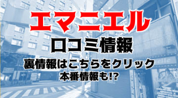 【体験レポ】池袋のセクキャバ"エマニエル"Iちゃんたち3人とエロタイム！料金・口コミを公開！のサムネイル画像