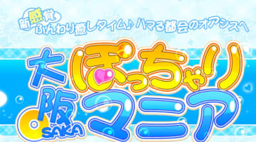 【体験レポ】デリヘル”大阪ぽっちゃりマニア”でエロく肉に包まれる！料金・口コミを徹底公開！のサムネイル画像