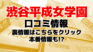 【裏情報】"渋谷平成女学園"はJKと30分コースで遊べるヘルス？料金・口コミを公開！のサムネイル画像