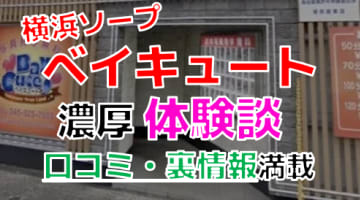 【2024年最新情報】横浜のソープ"ベイキュート"での濃厚体験談！料金・口コミ・おすすめ嬢・NS・NN情報を網羅！のサムネイル画像