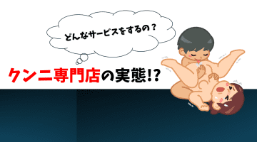 クンニ専門店の実態を公開！どんなサービスを提供するの？のサムネイル画像