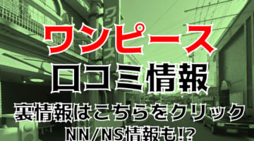 【体験レポ】嬉野のソープ"ワンピース"はNS/NNあり？料金・おすすめ嬢・口コミを公開！のサムネイル画像