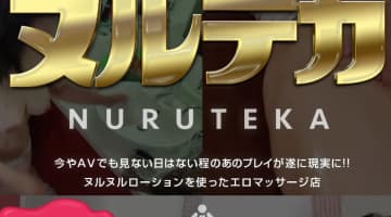 【体験レポ】池袋のホテヘル“ヌルテカ”で前代未聞のオイルプレイ！料金・おすすめ嬢・口コミを公開！のサムネイル画像