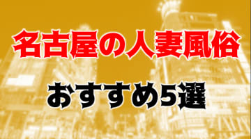 本番/NN/NSも？名古屋の人妻風俗5店を全20店舗から厳選！のサムネイル画像