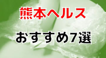 本番も？熊本のおすすめヘルス7店を全15店舗から厳選！【2024年】のサムネイル画像