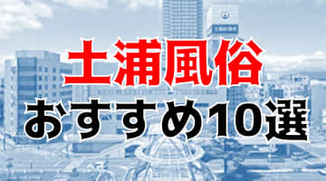 本番/NN/NS体験談！土浦・桜町の風俗10店を全107店舗から厳選！【2024年】のサムネイル