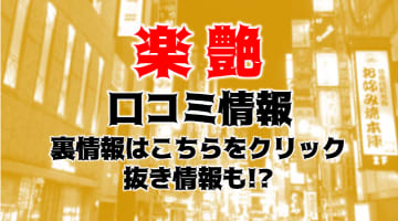 【裏情報】新宿の出張エステ”楽艶”の抜き・本番情報を調査！料金・口コミも紹介のサムネイル画像