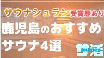 【鹿児島】サウナシュランを受賞したおすすめサウナ4選！のサムネイル画像