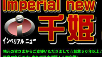 【体験レポ】鹿児島のソープ"インペリアルニュー千姫"はNS・NNあり!?料金・口コミを紹介！のサムネイル画像