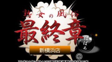 【体験レポ】デリヘル“熟女の風俗最終章 新横浜店”でハードなエッチしてきた！料金・口コミを公開！のサムネイル画像