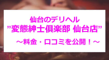 【裏情報】仙台のデリヘル"変態紳士倶楽部仙台店"は本番できる!?料金・口コミを公開のサムネイル画像