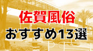 【本番/NN/NS調査】佐賀県の風俗13店を全40店舗から厳選！【2025年】のサムネイル画像