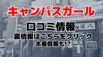 【裏情報】立川のピンサロ”キャンパスガールで美人JDが奉仕！料金・口コミを公開！のサムネイル画像