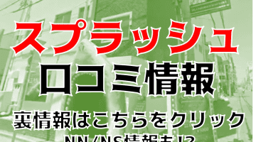 NS/NNあり？土浦のソープ”スプラッシュ”Mちゃんに挿入！？料金システム・口コミ・NS/NN情報を公開！のサムネイル画像