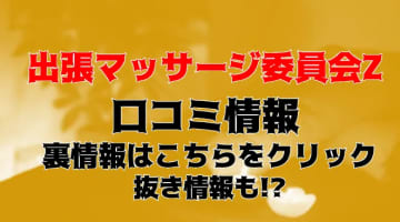 【体験談】デリヘル"埼玉★出張マッサージ委員会Z"でスッキリ体験！料金・おすすめ嬢・口コミを大公開！のサムネイル画像