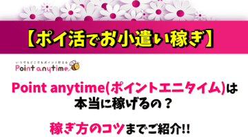 Point anytime(ポイントエニタイム)は本当に稼げるの？ポイ活でお小遣い稼ぎ！のサムネイル画像