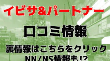 【体験レポ】金津園にある激安ソープ"イビサ&パートナー"Eちゃんに3回イカされる！？NS/NN!?料金・口コミを公開！のサムネイル画像