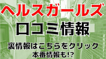 【体験レポ】別府の"ヘルスガールズ(旧キューティーハニー)"で快楽責めされた！料金・口コミを公開！のサムネイル画像