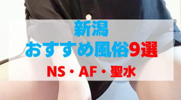 新潟の風俗店をプレイ別に9店を厳選！NS・AF・聖水の実体験・裏情報を紹介！のサムネイル画像
