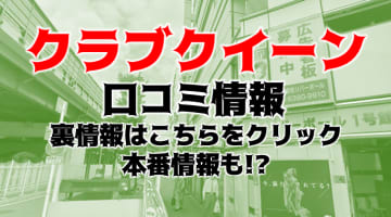 【裏情報】西中島の"Club Queen(クラブクイーン)"はリピ続出のホテヘル！料金・口コミを公開！のサムネイル画像