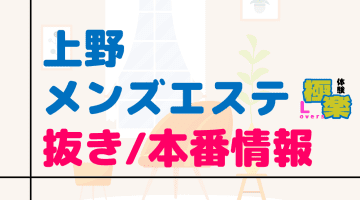  東京・上野のメンズエステに潜入！抜き/本番・裏オプがあるか徹底調査！【基盤・円盤裏情報】のサムネイル画像