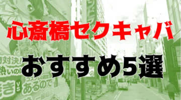 心斎橋のおすすめセクキャバ5店を全19店舗から厳選！のサムネイル画像