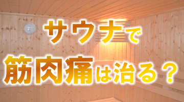 サウナで筋肉痛は治るのか？筋トレ後のサウナで身体は回復できるのか徹底解説！のサムネイル画像