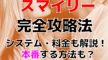 【体験談】岡山のデリヘル”SMILY(スマイリー)”は超激安で超絶エロプレイ！料金・口コミを紹介！のサムネイル画像