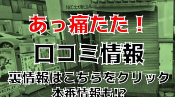 【裏情報】大塚のピンサロ"あっ痛たた！"でEちゃんのテクで2度ヌキ！料金・口コミを公開！のサムネイル画像