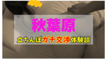 【コロナ最新情報】秋葉原のたちんぼエリア3選！安く美人な立ちんぼ嬢はここ！のサムネイル