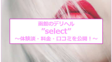 【裏情報】函館発の人妻系デリヘル"select(セレクト)"でディープH！料金・口コミを公開！ のサムネイル画像