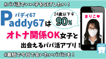 paddy67(パディ67)はオトナ関係OKな女子と出会えるパパ活アプリのサムネイル