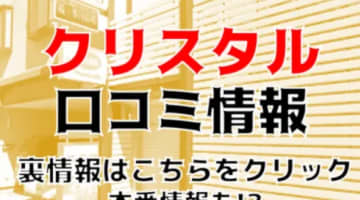 【体験談】秋田のファッションヘルス”クリスタル”は色白美女と本番あり？料金システム・口コミを徹底公開！のサムネイル画像