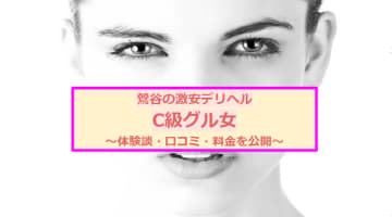 【裏情報】鶯谷のデリヘル"C級グル女"は風俗界の魔境!?料金・口コミを公開！のサムネイル画像