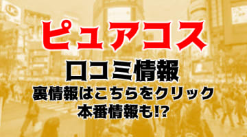 【体験談】渋谷のホテヘル”ピュアコス”でロリ系姫を撮影できちゃう!?料金・口コミを公開！のサムネイル画像