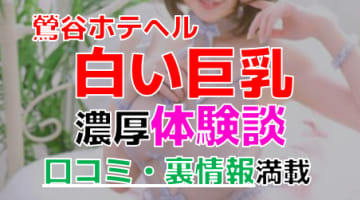 【2024年最新情報】東京・鶯谷のホテヘル"白い巨乳"での濃厚体験談！料金・口コミ・おすすめ嬢・本番情報を網羅！のサムネイル画像