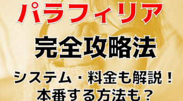 【裏情報】新宿のデリヘル”PARAPHILIA(パラフィリア)”で女王様の調教！料金・口コミを公開！のサムネイル画像