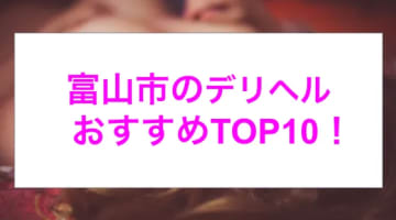 【実録】富山市のおすすめデリヘル10店を全70店から厳選！地元の美少女と本番も!?のサムネイル