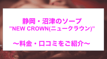 【裏情報】沼津のソープ”NEW CROWN(ニュークラウン)”で極上美女の過激サービス！料金・口コミを公開！のサムネイル画像