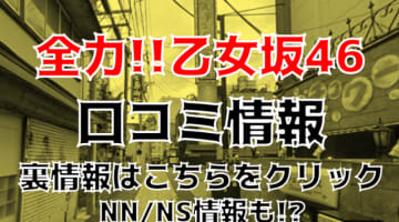 【裏情報】ソープ“全力‼乙女坂46新潟店”でアイドルとエッチ！料金・口コミを公開！のサムネイル画像