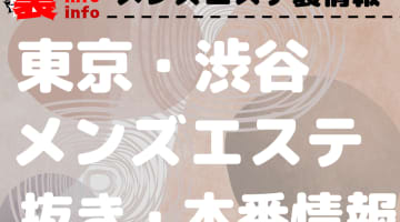 【渋谷】本番・抜きありと噂のおすすめメンズエステ10選！【基盤・円盤裏情報】のサムネイル画像