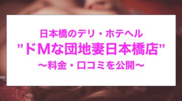 【裏情報】強制２回抜きデリヘル”ドＭな団地妻日本橋店”で美魔女と淫乱プレイ！料金・口コミを公開のサムネイル画像