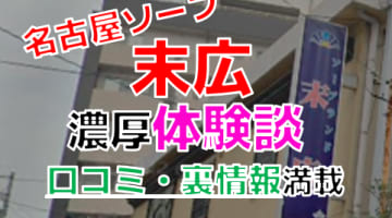 【2024年最新情報】愛知・名古屋のソープ"末広"での濃厚体験談！料金・口コミ・本番情報を網羅！のサムネイル画像