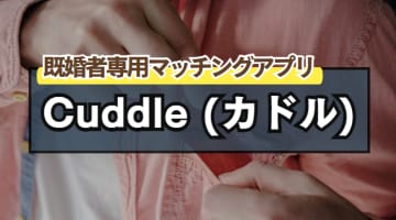 目からウロコ！AI導入「既婚者専用マッチングアプリCuddle(カドル)」ガチの素人が話題！リアルな口コミは？のサムネイル画像