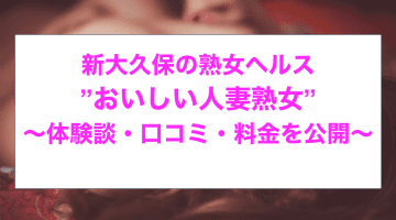 【裏情報】新大久保のヘルス”おいしい人妻熟女”で裸エプロンプレイ！料金・口コミを公開！のサムネイル画像