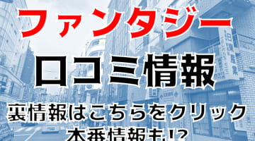 【体験レポ】池袋のイメクラ”Fantasy(ファンタジー)”はコスプレ＆妄想100%！料金・口コミを公開！のサムネイル画像