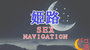 兵庫・姫路でセックスする全10方法！裏風俗や素人と即日本番する方法を伝授！のサムネイル画像