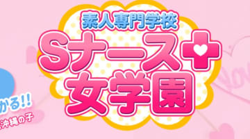 【2026年最新情報】沖縄・辻のソープ”ナース女学園”での濃厚体験談！料金・口コミ・NN/NS情報を網羅！のサムネイル画像